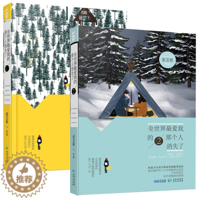 [醉染正版]全2册全世界爱我的那个人消失了12 张芸欣 大鱼文化系列现代都市情感虐心青春文学爱情小说言情小书书籍