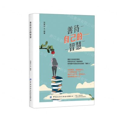 [N]善待自己的智慧-9787518084968