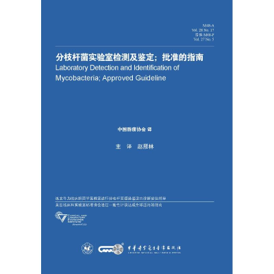 正版新书]分枝杆菌实验室检测及鉴定;批准的指南 M48-A Vol.28 N