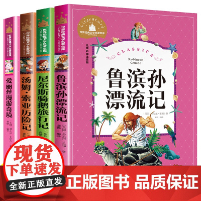 4册鲁宾逊漂流记 汤姆索亚历险记 尼尔斯骑鹅旅行记 爱丽丝漫游奇境记彩图注音版正版书小学生课外阅读书籍必读带拼音的儿童故
