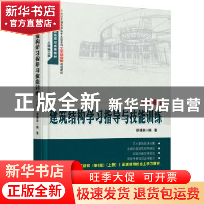 正版 建筑结构学习指导与技能训练:上册 徐锡权 编著 北京大学出