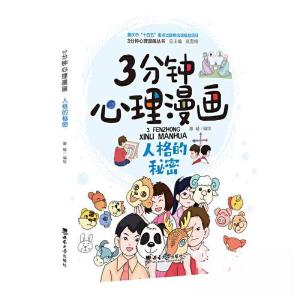 正版新书]3分钟心理漫画 人格的秘密覃崚9787569718140