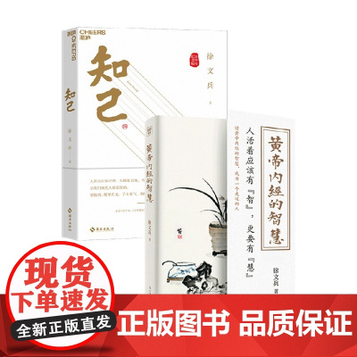 黄帝内经的智慧+知己 徐文兵 著 养生