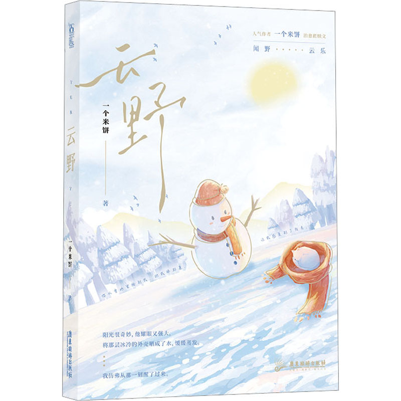 [正版]必得特签版 云野 人气作者 一个米饼 治愈救赎文 一本完结 闻野×云乐 校园成长类双男主文 铮铮 心似耀言 同