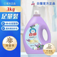 白猫薰衣草洗衣液3kg洁净香氛洗衣强效家用持久留香深层去污洗衣液