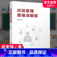 班级管理重难点解答 [正版]班级管理重难点解答 学校管理 问题解答 武宏伟著 江苏凤凰教育出版社