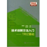 音像TRIZ创新方法丛书--技术创新方法入门-TRIZ基础颜惠庚