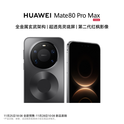 华为/HUAWEI Mate 80 Pro Max 新品智能手机 全金属玄武架构 超透亮灵珑屏 第二代红枫影像 16GB+1TB 极夜黑