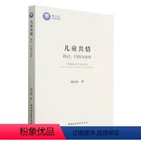[正版]图书儿童共情:特点、归因与培养颜志强9787522715933中国社会科学出版社