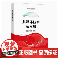 全新正版 多媒体技术及应用 廉侃超 9787560673370 西安电子科技大学教材教程书籍 高等学校计算机类系列教材