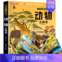 [精装礼盒]动物立体书 [正版]太空立体书 揭秘系列儿童3d立体翻翻书机关书幼儿园婴儿宝宝撕不烂启蒙认知益智早教书小学生