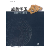 醉染图书旅美华玉:美国藏中国玉器珍品9787305077678