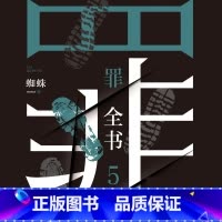 [正版]有声书罪全书.5 蜘蛛 悬疑经典热卖