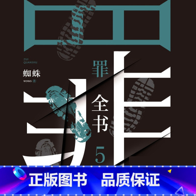 [正版]有声书罪全书.5 蜘蛛 悬疑经典热卖