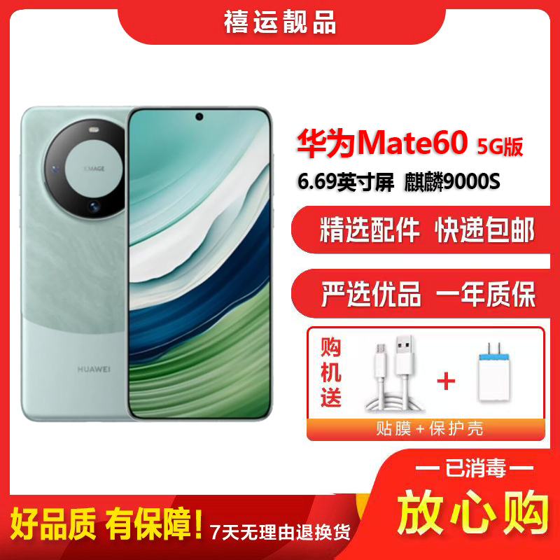 [二手95新]华为Mate60 雅川青 12G+512G 全网通安卓手机6.69英寸屏麒麟9000S双卡娱乐商务5G手机
