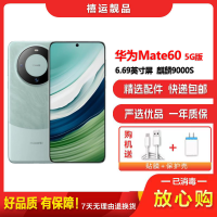 [二手95新]华为Mate60 雅川青 12G+512G 全网通安卓手机6.69英寸屏麒麟9000S双卡娱乐商务5G手机