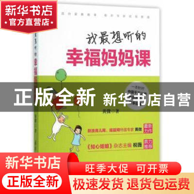 正版 我最想听的幸福妈妈课 黄微著 清华大学出版社 978730242624