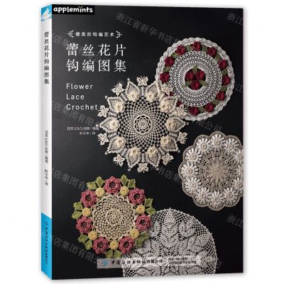 [N]蕾丝花片钩编图集-9787522914312