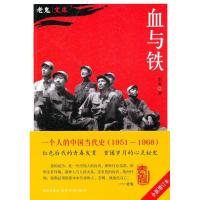 正版新书]血与铁(红色后代的青春成长秘史)老鬼9787513300612