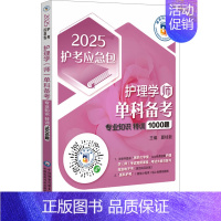 护理学(师)单科备考——专业知识特训1000题(2025护考应急包) [正版]护理学(师)单科备考 专业知识特训1000