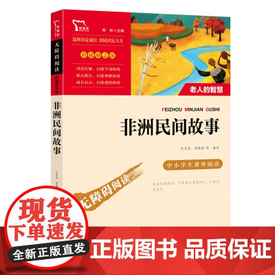 非洲民间故事 5年级上册快乐读书吧暑假南方出版社经典儿童文学小学生8-9-10-11-12岁阅读课外书正版青少年知识拓展