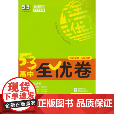 曲一线 高一下53高中全优卷 物理 必修第三册 人教版 新教材2025版五三