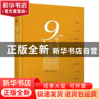 正版 第九届金盘奖获奖作品集:品质/艺术/人居/价值:综合类 广州