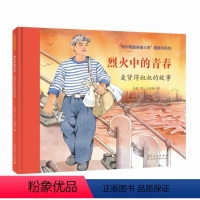 (精装绘本)烈火中的青春:麦贤得叔叔的故事 [正版]文 (精装绘本)烈火中的青春:麦贤得叔叔的故事 9787209144