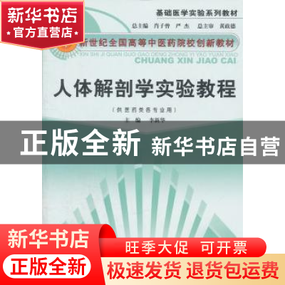 正版 人体解剖学实验教程:创新 李新华主编 中国中医药出版社 978