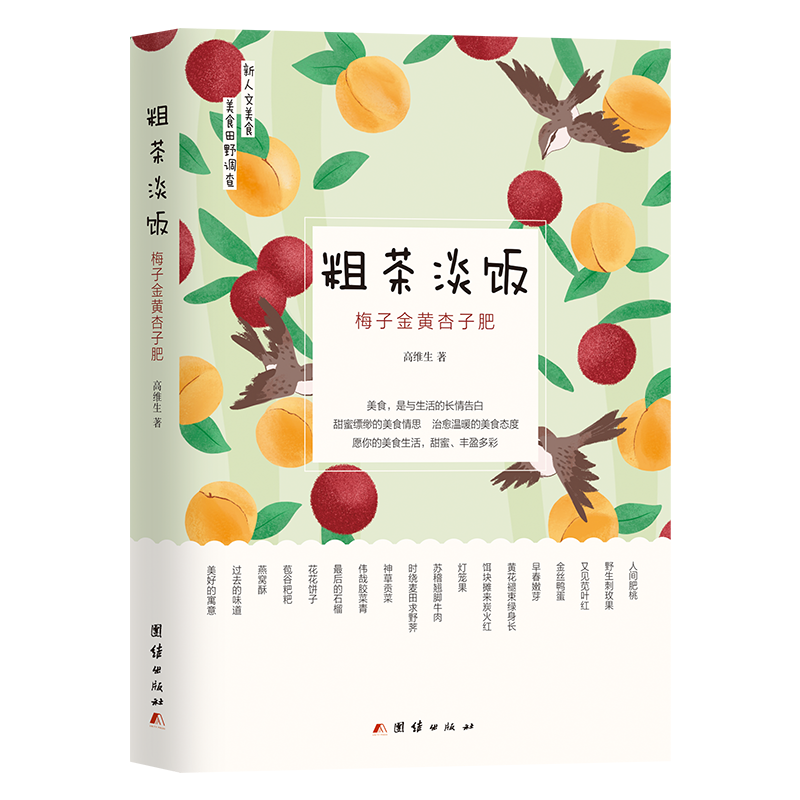 音像粗茶淡饭(梅子金黄杏子肥)高维生著