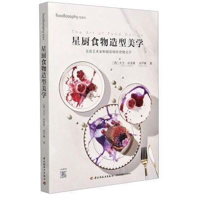 [N]星厨食物造型美学(美食艺术家和摄影师的食物美学)-9787518432608
