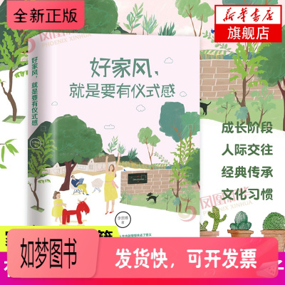 正版新书-好家风就是要有仪式感家教书籍好习惯培养如何教育孩子的书中国传统美德家风家教家训书籍国学文化精髓现代家庭教育
