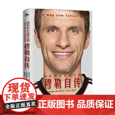 我的职业足球之路 托马斯·穆勒等 著 传记
