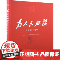 为人民服务:政治生日纪念册 人民日报出版社9787511568137正版书籍