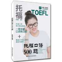 诺森托福口语500题冷晓波编著9787300251721中国人民大学出版社