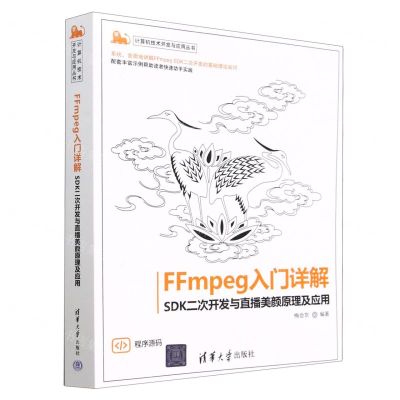 [N]FFmpeg入门详解(SDK二次开发与直播美颜原理及应用)/计算机技术开发与应用丛书-9787302626954