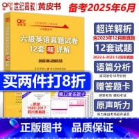 六级零基础版真题+词汇 [正版]备考2025年6月张剑黄皮书2025英语六级真题超详解六级考试英语真题英语六级单词六
