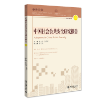 醉染图书中国社会公共安全研究报告·辑7731313