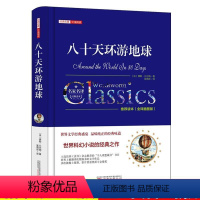八十天环游世界 [正版]八十天环游地球经典名著价值阅读书籍小学生儒勒