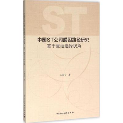 正版新书]中国ST公司脱困路径研究:基于重组选择视角和丽芬9787