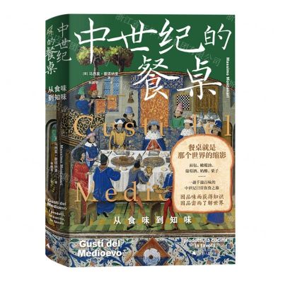 [N]中世纪的餐桌(从食味到知味)(精)-9787559861856