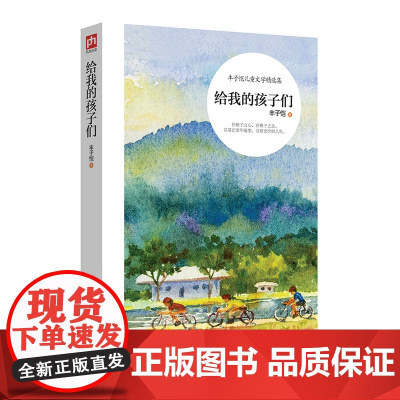给我的孩子们丰子恺 著 著WX