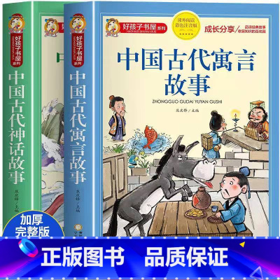 [2册]中国古代寓言故事+神话故事 [正版]中国古代神话故事一年级注音版小学生课外阅读书籍适合三二年级看的课外书老师好孩