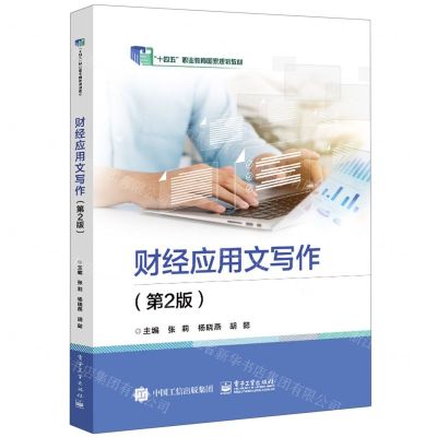 [N]财经应用文写作(第2版十四五职业教育国家规划教材)-9787121465512