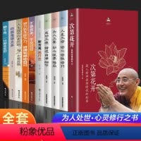 [正版]全10册次第花开希阿荣博堪布原着人生三修断舍离修心修性修行人生智慧哲学透过佛法看世界自律藏人精神成功励志书