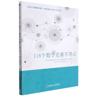 [M]118个数学竞赛不等式-9787576701432
