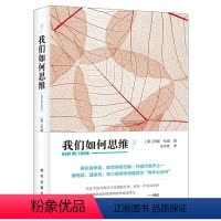 [正版] 我们如何思维 出版社