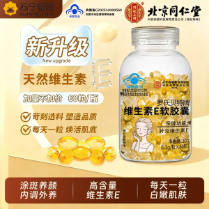 北京同仁堂维生素E软胶囊女性去黄肤色官方旗舰店褐斑