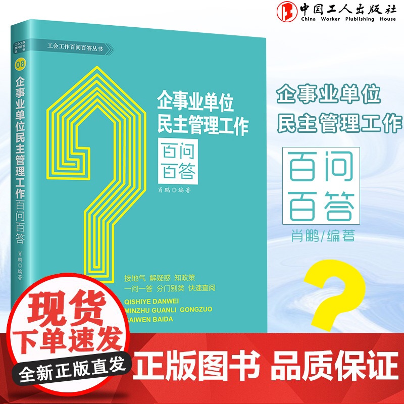 企事业单位民主管理工作百问百答 接地气解疑惑知政策 一问一答分门别类快速查阅 中国工人出版社店