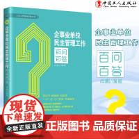 企事业单位民主管理工作百问百答 接地气解疑惑知政策 一问一答分门别类快速查阅 中国工人出版社店